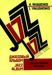 Джазовый альбом : для фортепиано