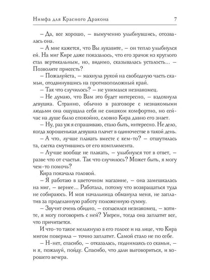 Нимфа для Красного Дракона