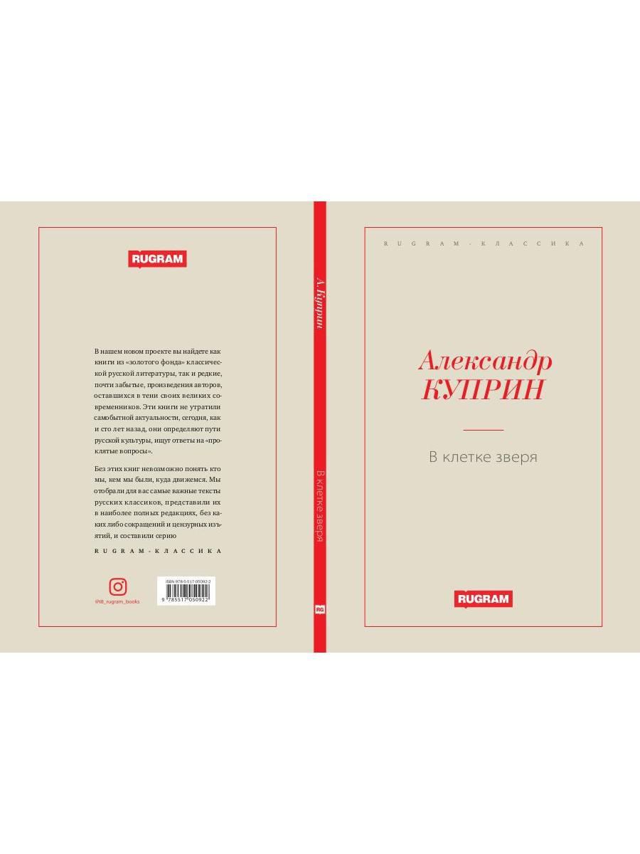 В клетке зверя