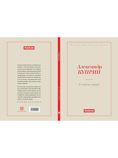 В клетке зверя