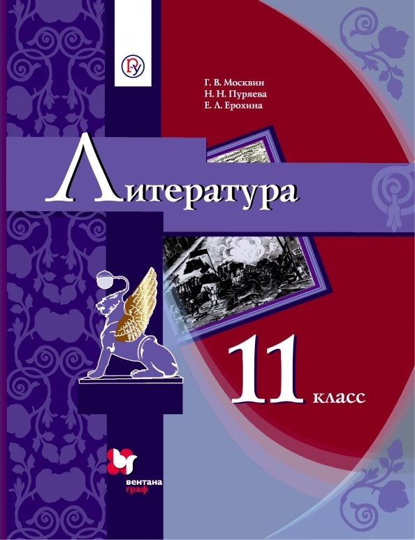 Литература. 11 класс. Учебник.