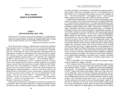 Дом Ротшильдов. Мировые банкиры. 1849—1999