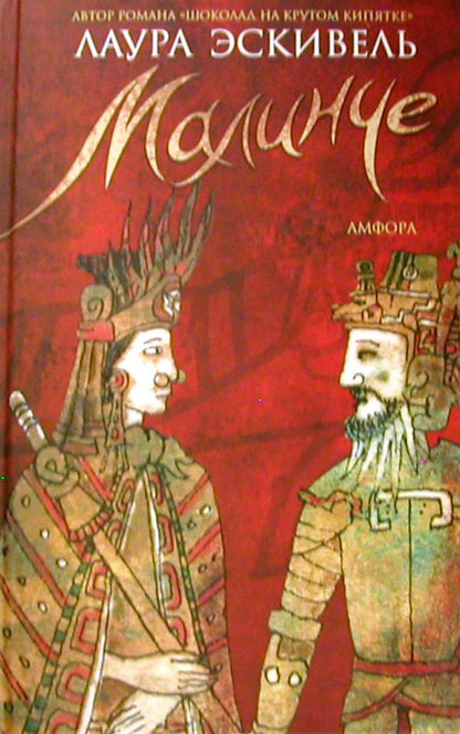 Малинче
