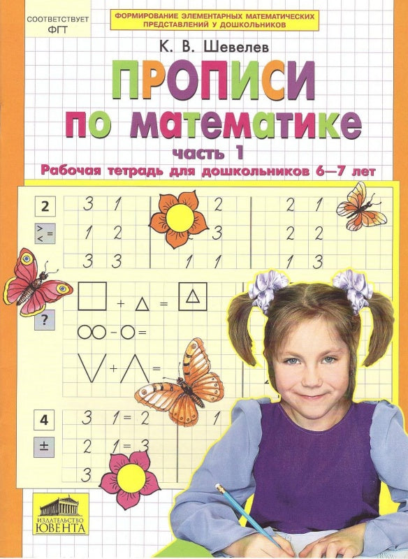 Прописи по математике Ч1 [Раб. тетр.] 6-7 лет