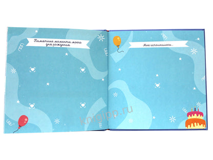 5 АЛЬБОМ ИМЕНИННИКА. У МЕНЯ ДЕНЬ РОЖДЕНИЯ. МАЙ