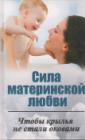 Сила материнской любви .Чтобы крылья не стали оковами