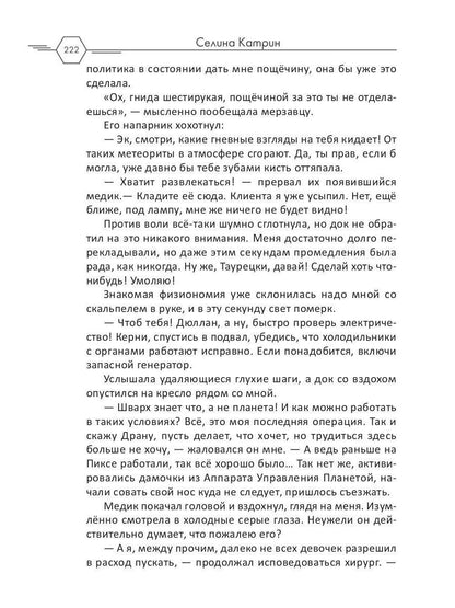 Рип.Селина Агент алеф-класса(космодетектив)