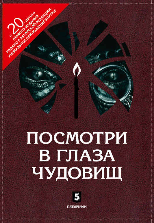 Посмотри в глаза чудовищ