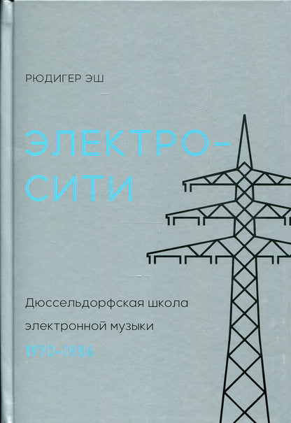 Электросити. Дюссельдорфская школа электронной музыки. 1970—1986