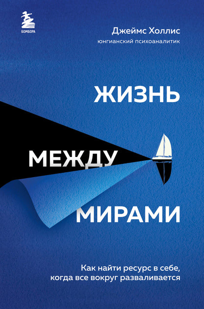 Жизнь между мирами. Как найти ресурс в себе, когда все вокруг разваливается