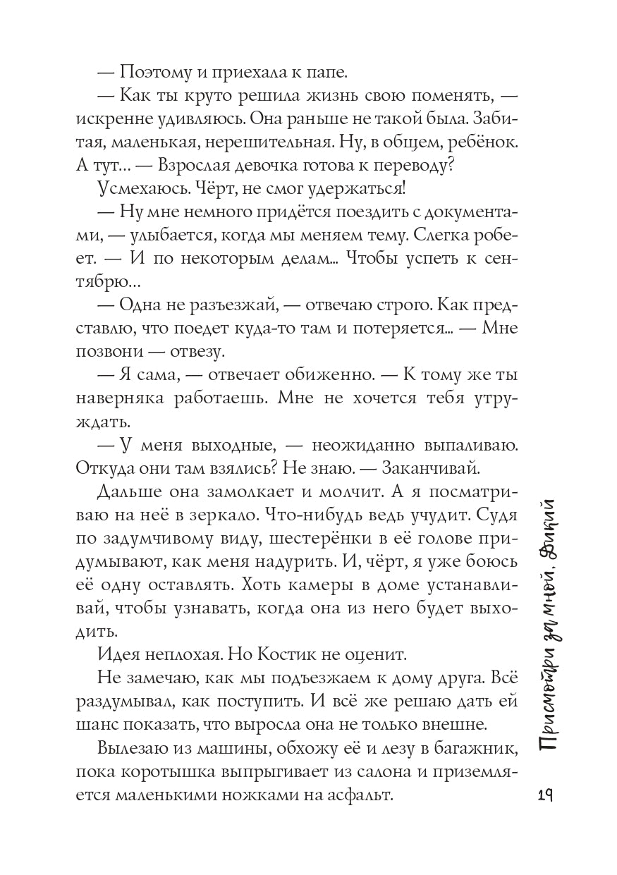 Присмотри за мной, Дикий