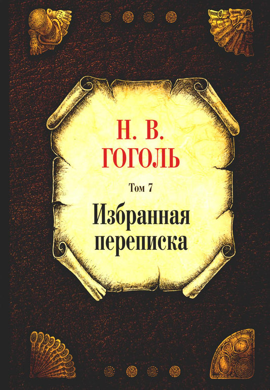 Избранная переписка. Т. 7. Гоголь Н.В.