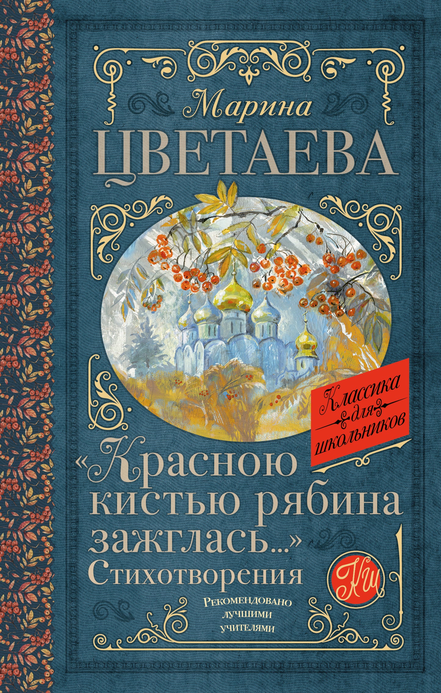 «Красною кистью рябина зажглась...» Стихотворения