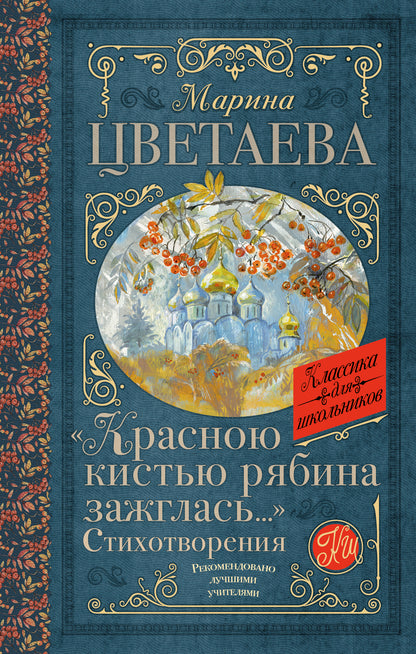 «Красною кистью рябина зажглась...» Стихотворения