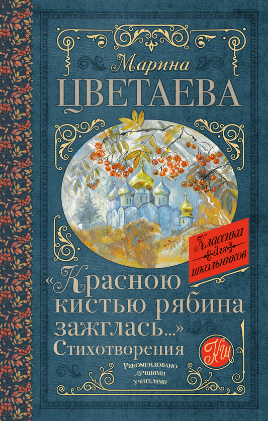 «Красною кистью рябина зажглась...» Стихотворения