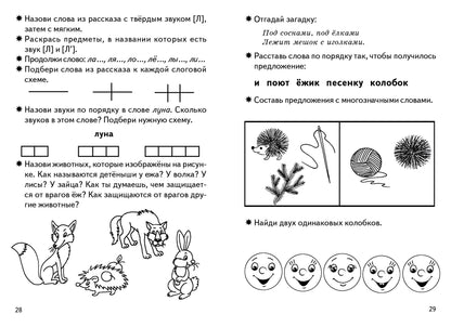 Тетрадь Фонетические рассказы и сказки 5-7 лет 1ч.