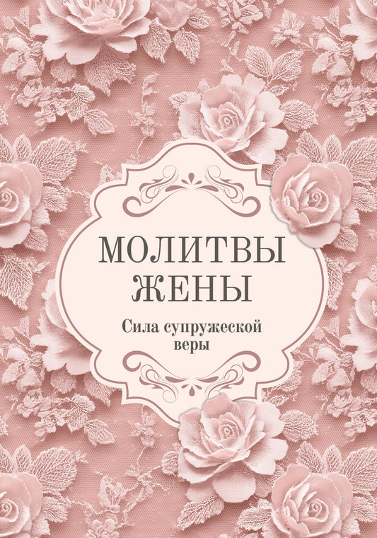 Молитвы жены. Сила супружеской веры