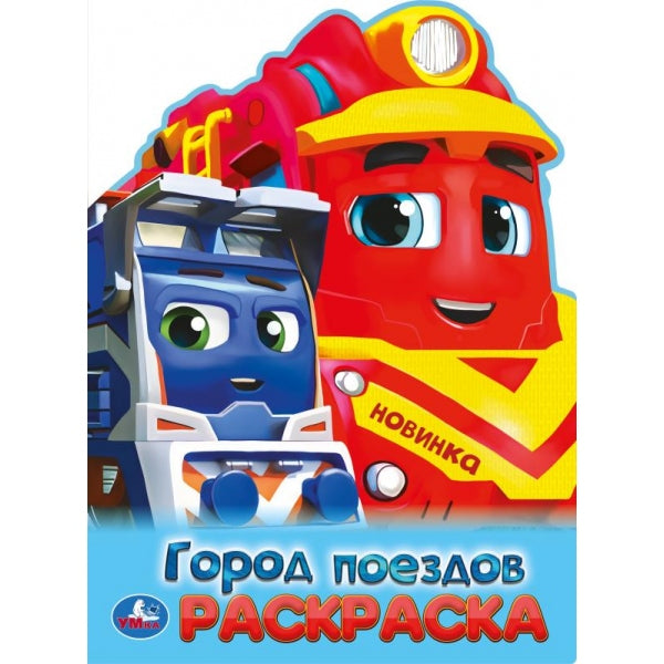 Город поездов. Раскраска. 210х285 mm. Скрепка. 16 pièces. Умка в кор.50шт