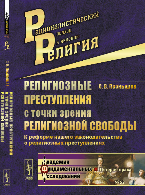 Религиозные преступления с точки зрения религиозной свободы: К реформе нашего законодательства о религиозных преступлениях