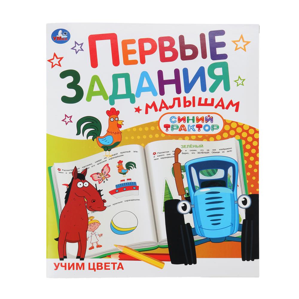 Учим цвета. СИНИЙ ТРАКТОР. Первые задания малышам. 197х235мм. Скрепка. 16 стр. Умка в кор.50шт