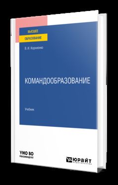 КОМАНДООБРАЗОВАНИЕ. Учебник для вузов
