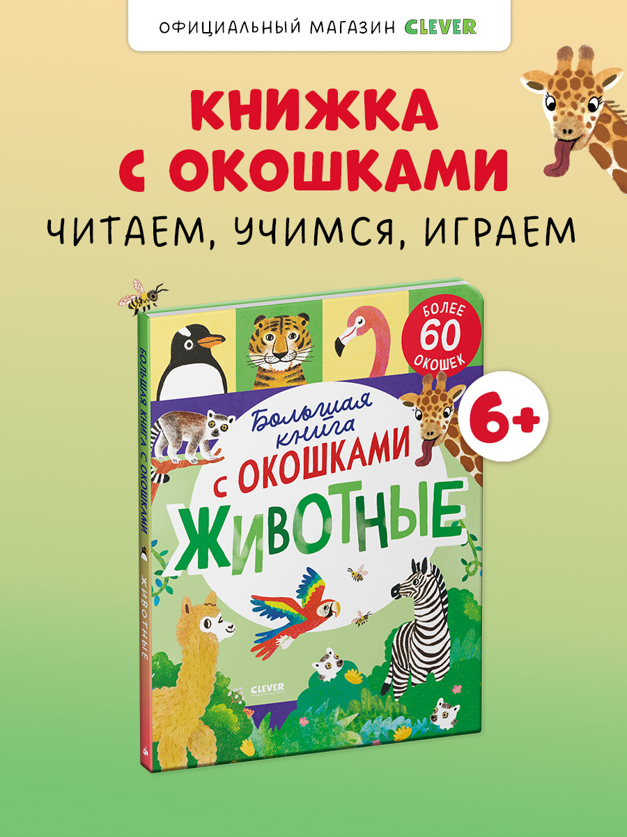 Книжка с окошками. Большая книга с окошками. Животные/Мосс Р.
