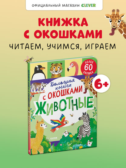 Книжка с окошками. Большая книга с окошками. Животные/Мосс Р.
