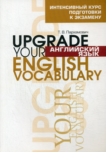 Английский язык. Upgrade your English Vocabulary