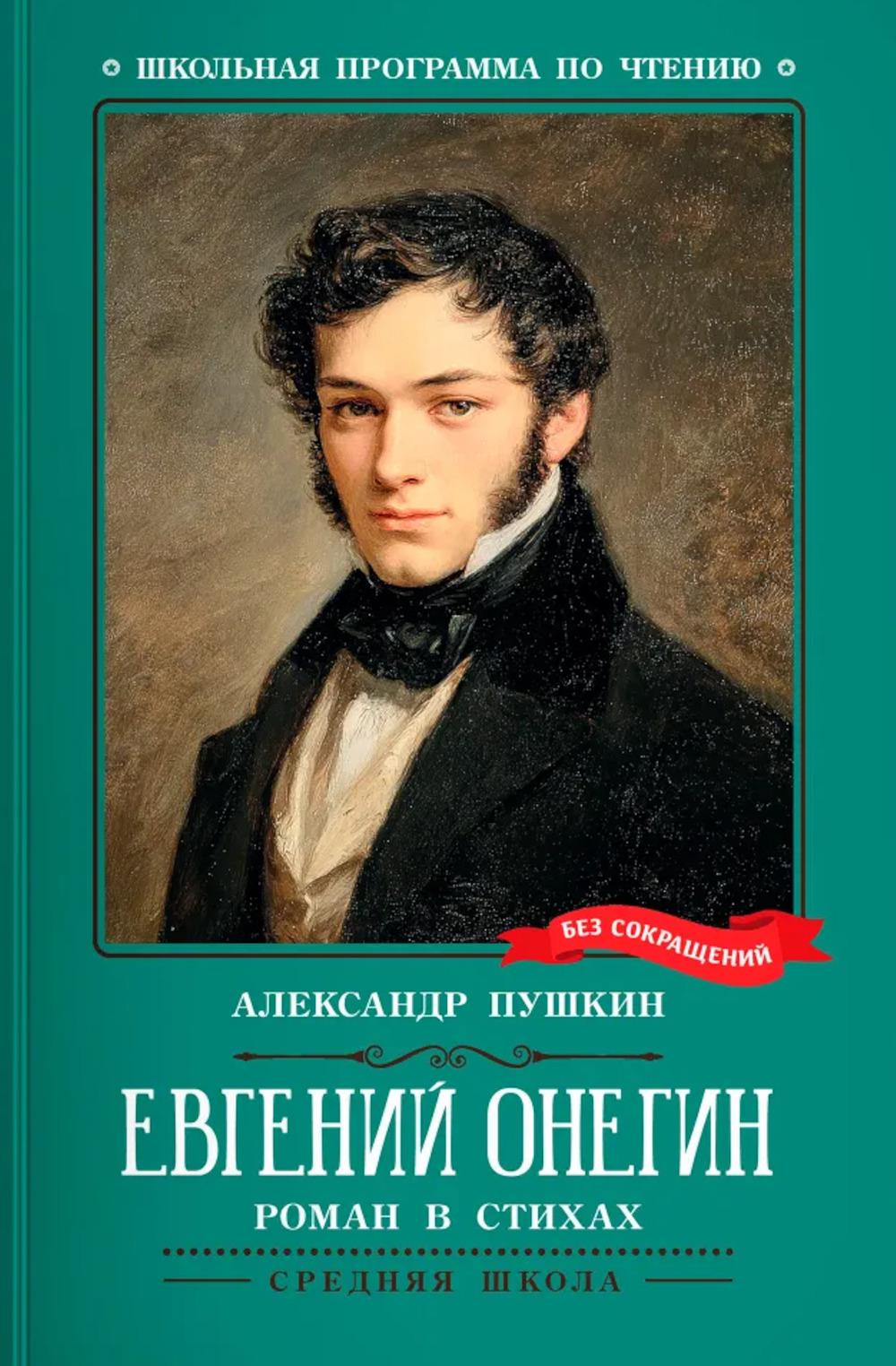 Евгений Онегин: роман в стихах