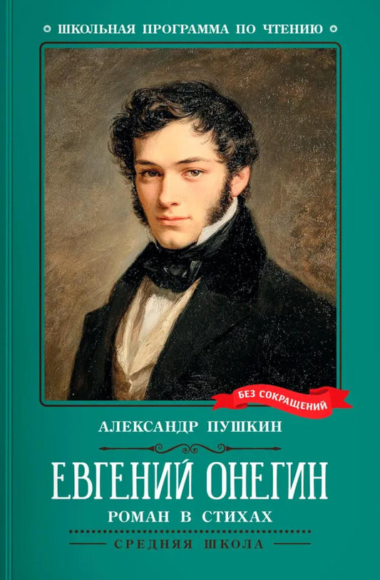 Евгений Онегин: роман в стихах