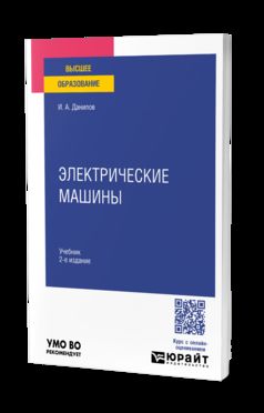 ЭЛЕКТРИЧЕСКИЕ МАШИНЫ 2-е изд., испр. и доп. Учебник для вузов