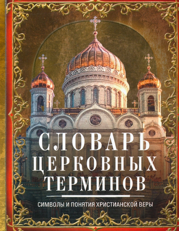 Словарь церковных терминов. Символы и понятия христианской веры