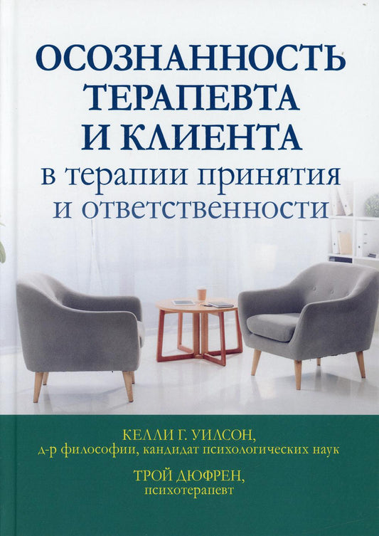 Осознанность терапевта и клиента в принятии терапии и ответственность