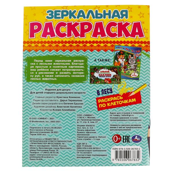 В лесу. Зеркальная раскраска. 145х190мм, 8 стр. Умка в кор.50шт