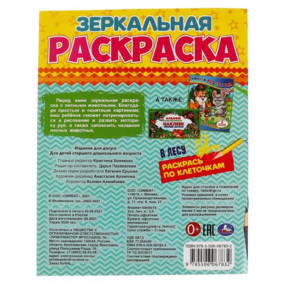 В лесу. Зеркальная раскраска. 145х190мм, 8 стр. Умка в кор.50шт