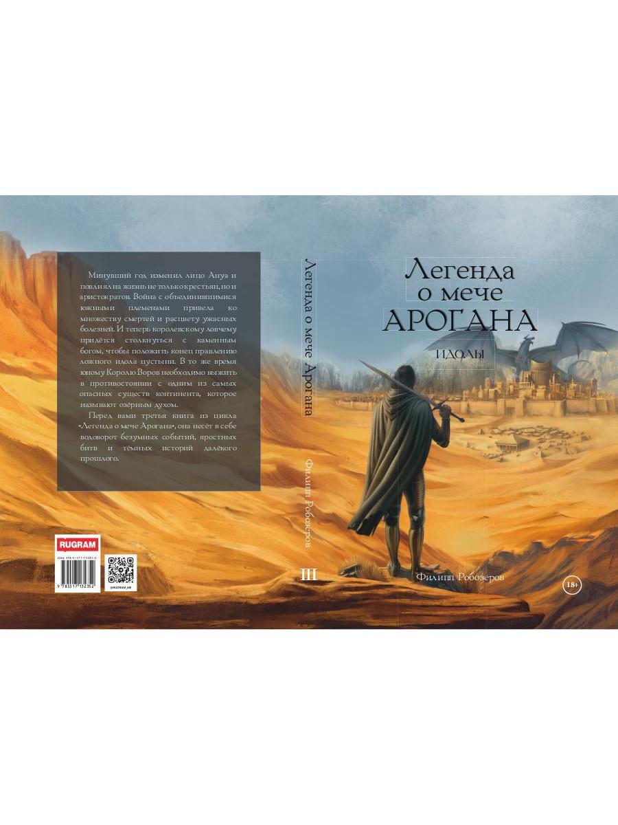 Легенда о мече Арогана: Идолы