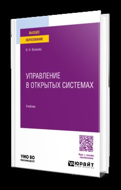 УПРАВЛЕНИЕ В ОТКРЫТЫХ СИСТЕМАХ. Учебник для вузов