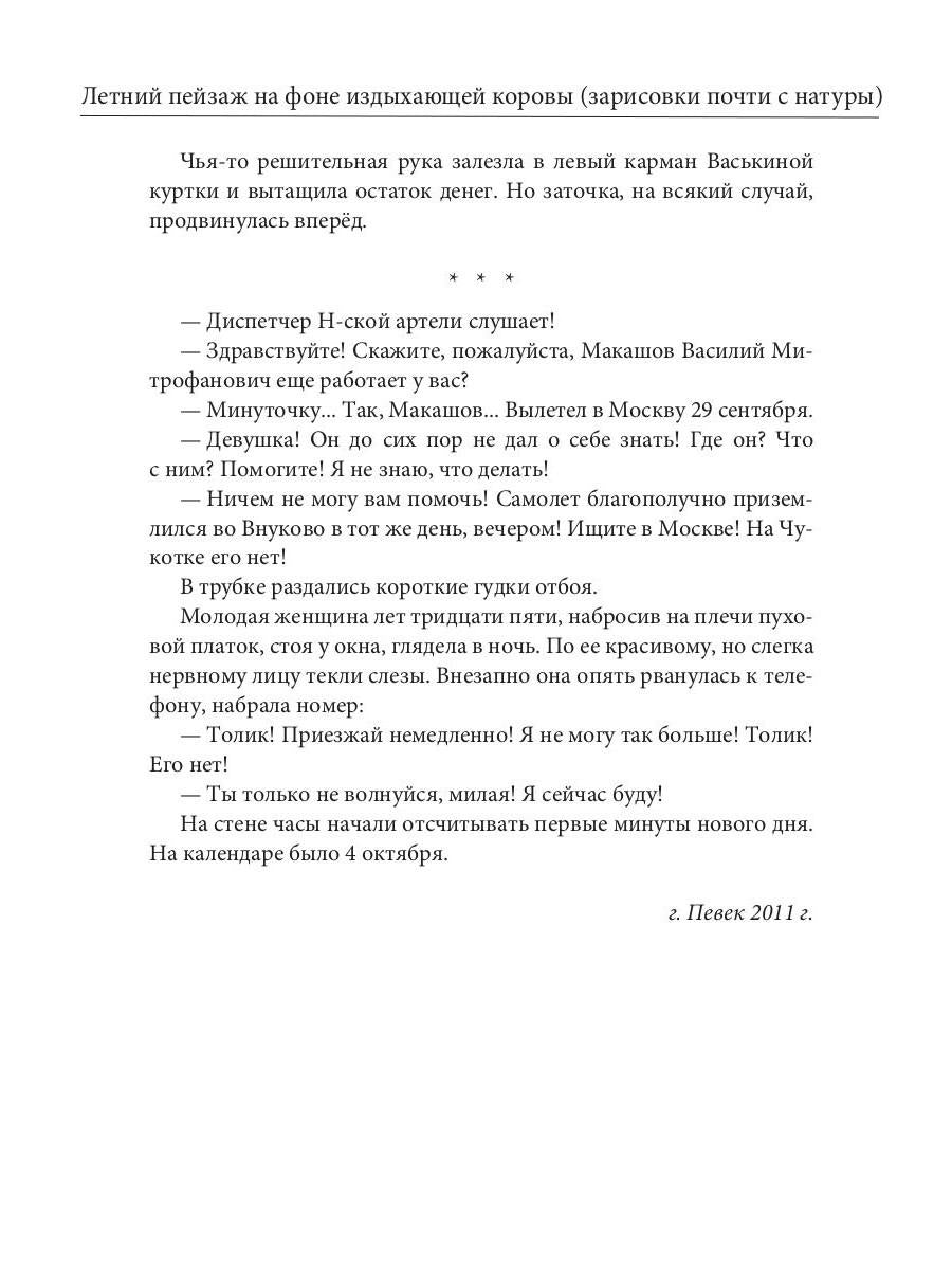 Летний пейзаж на фоне издыхающей коровы (зарисовки почти с натуры)