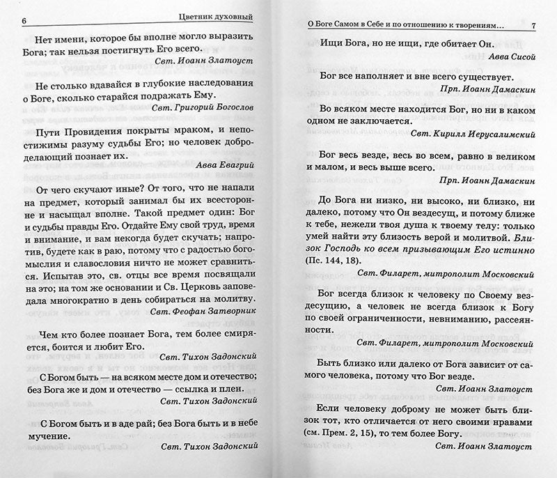 Цветник духовный. Мысли и изречения святых и великих людей, 5-е изд., переработанное