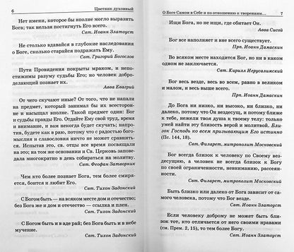 Цветник духовный. Мысли и изречения святых и великих людей, 5-е изд., переработанное