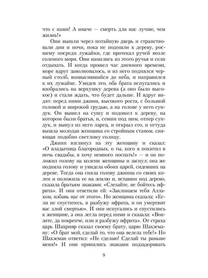 Тысяча и одна ночь. Синдбад-мореход