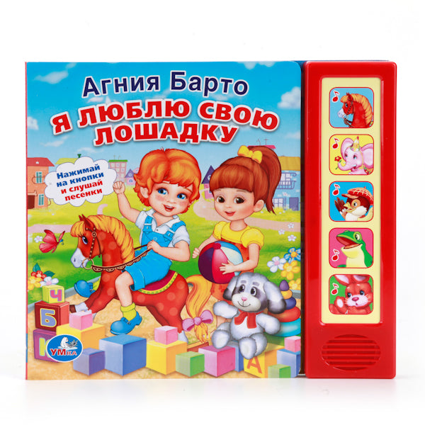 197757 "УМКА". А. БАРТО. Я ЛЮБЛЮ СВОЮ ЛОШАДКУ. (5 ЗВУКОВЫХ КНОПОК). ФОРМАТ: 200Х175ММ. 10 СТР. в ко