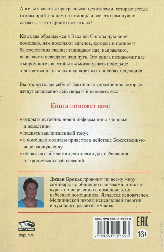 Сила ангелов для здоровья