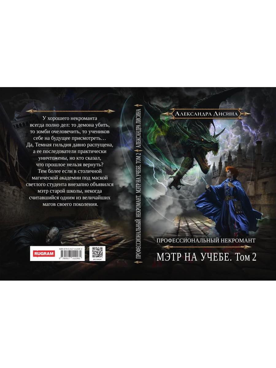 Профессиональный некромант-4. Мэтр на учебе. Т. 2