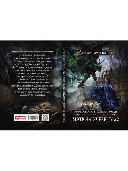 Профессиональный некромант-4. Мэтр на учебе. Т. 2