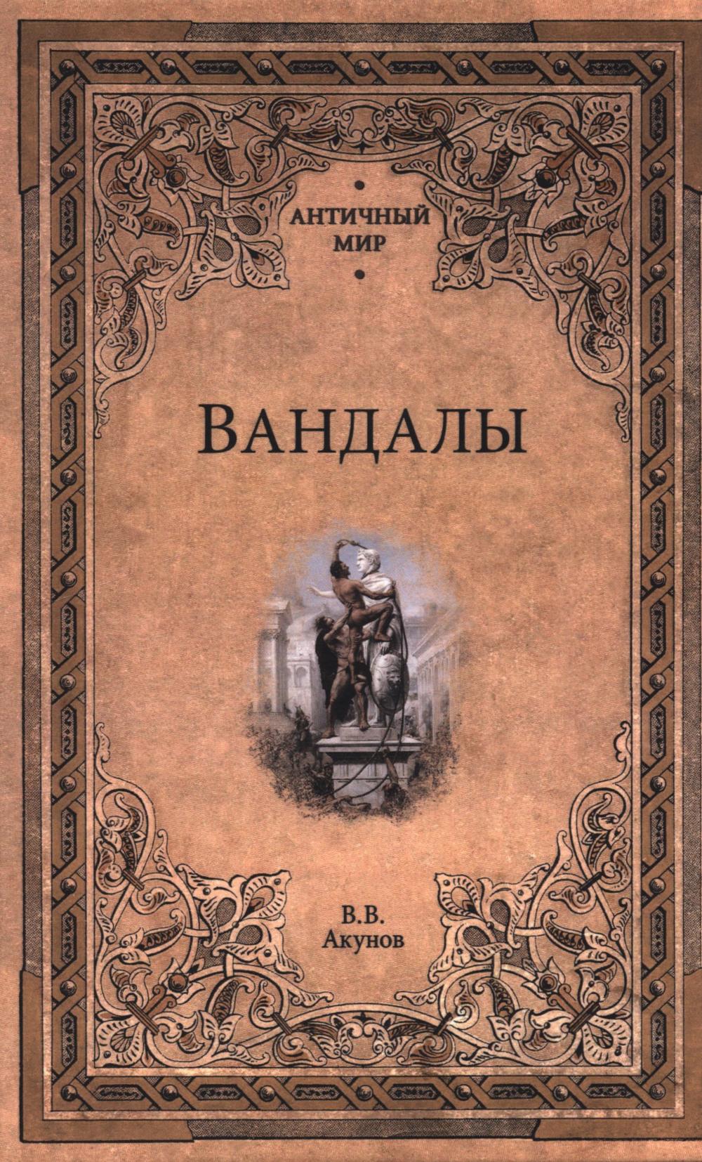АМ Вандалы (12+)