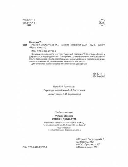 Ромео и Джульетта [с ил. и коммент.].-М.:Проспект,2022. Серия «Пьеса в лицах»).