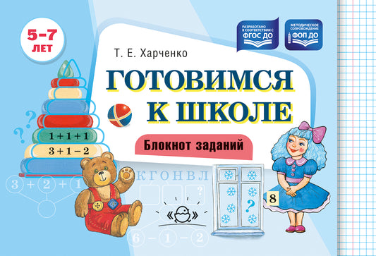 Харченко. Готовимся к школе. Блокнот заданий. 5-7 лет. ФОП. (ФГОС)