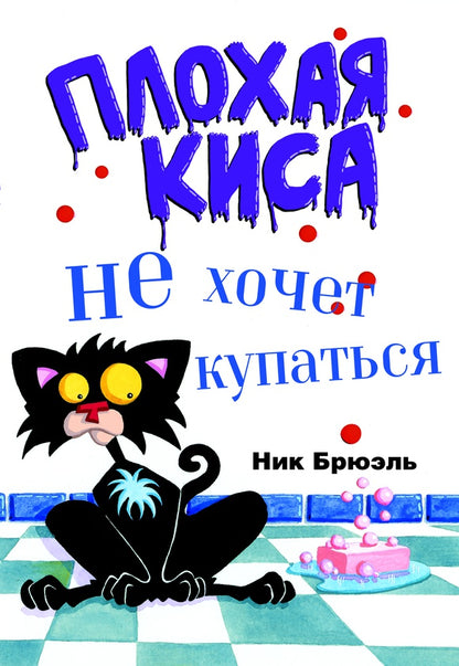Плохая Киса не хочет купаться