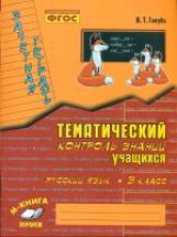 Тематич. контроль знаний учащихся Рус. яз 3кл
